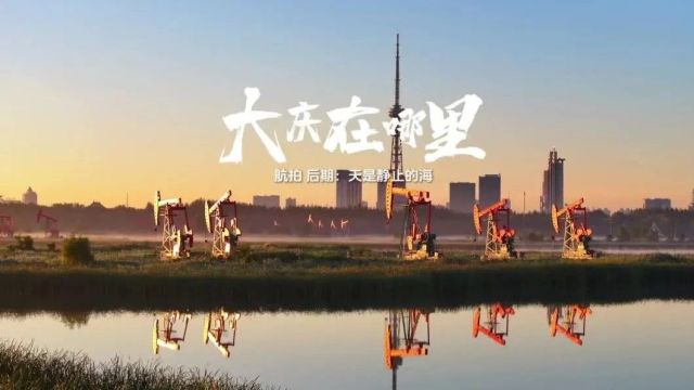 “唱家乡 爱大庆”原创音乐作品又又又来了!《大庆在哪里》歌里找答案!