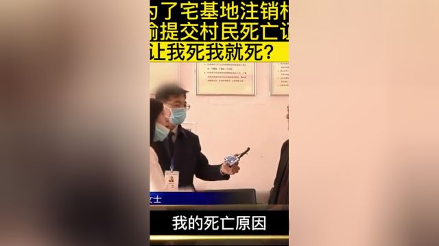 村支书为了宅基地随意注销村民户口,偷偷提交死亡证明,女子你让我死我就死啊?#纪实故事#万万没想到#宅基地基地 3