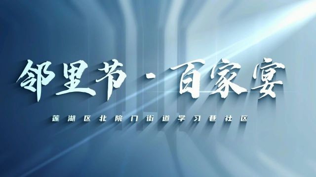 西安市群众最喜爱的社会主义核心价值观项目展播:“邻里节ⷧ™𞥮𖥮𔢀