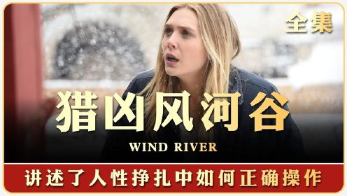 一个压抑又解恨的悲伤故事《Wind River》&《猎凶风河谷》！