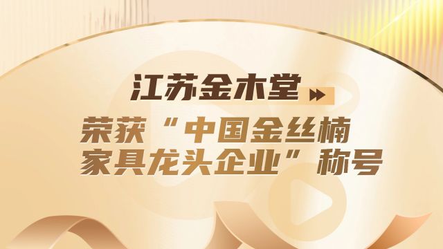 江苏金木堂荣获“中国金丝楠家具龙头企业”称号