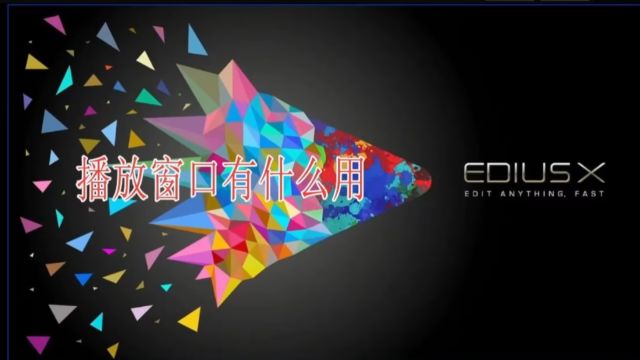 edius的播放窗口有什么用