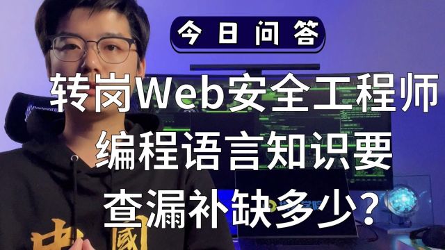 【陈鑫杰】转岗到Web安全工程师,编程语言知识要查漏补缺多少?|杰哥说安全