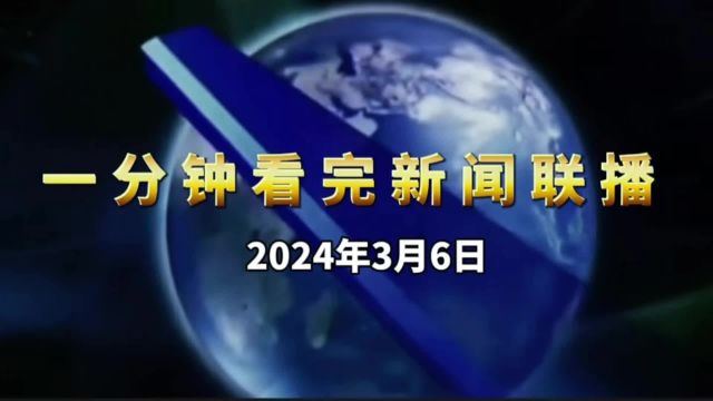 一分钟看完新闻联播.新闻联播 政策 发展趋势 资讯 认知
