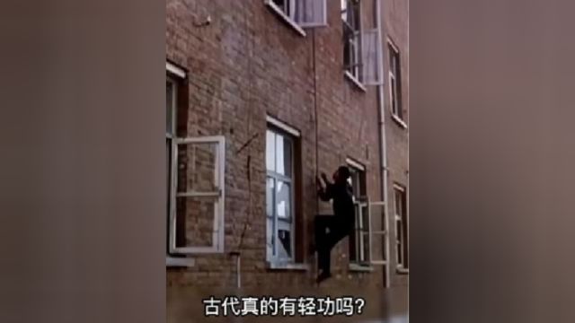 古代真的有轻功吗?1980年珍贵影像,震碎你的三观!