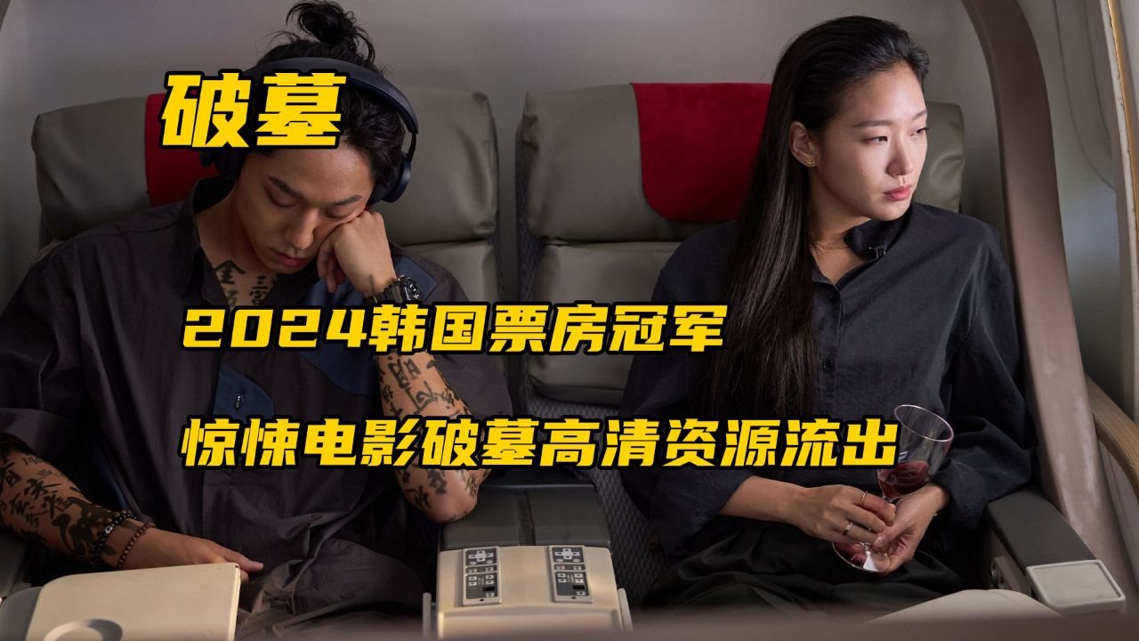 2024韩国票房冠军,惊悚电影破墓高清资源流出