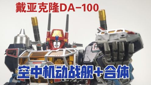 戴亚克隆DA100空中机动战舰+合体