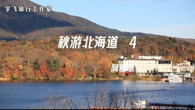 秋游北海道4 阿寒湖