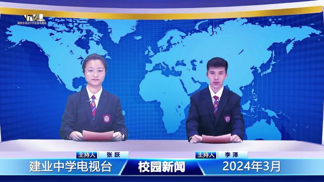 建业外国语中学校园电视台2024校园新闻第一期