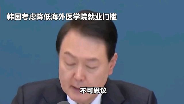 韩国医生荒!政府考虑降低海外医生行医门槛