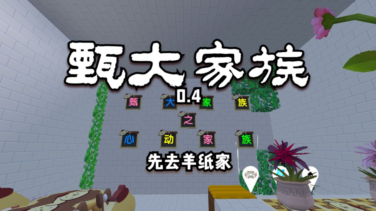 迷你世界:甄大家族0.4,心动家族的成员不多,我先去羊纸家