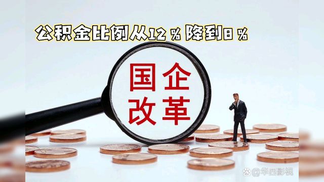 公积金比例从12%降到8%,事业编、央企强考核,这是变相降薪吗?别急着下结论!