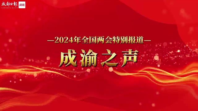 成渝之声③ | 做强成渝餐饮品牌 共建巴蜀特色国际消费目的地