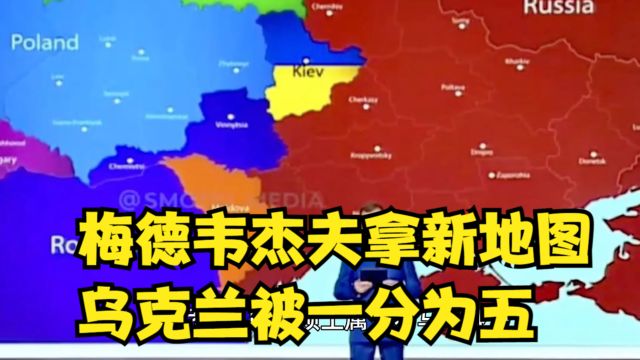 梅德韦杰夫拿新地图,乌克兰被一分为五,日本对北方四岛虎视眈眈