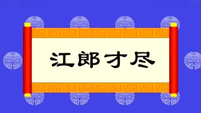 中国历史小故事~江郎才尽