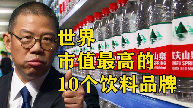 世界市值最高的10个饮料品牌,农夫山泉只排第九,第一名喝过吗