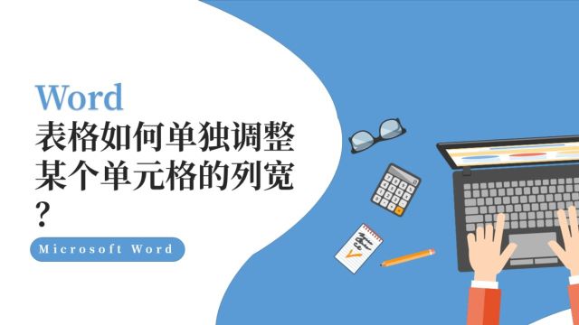 Word表格如何单独调整某个单元格的列宽?