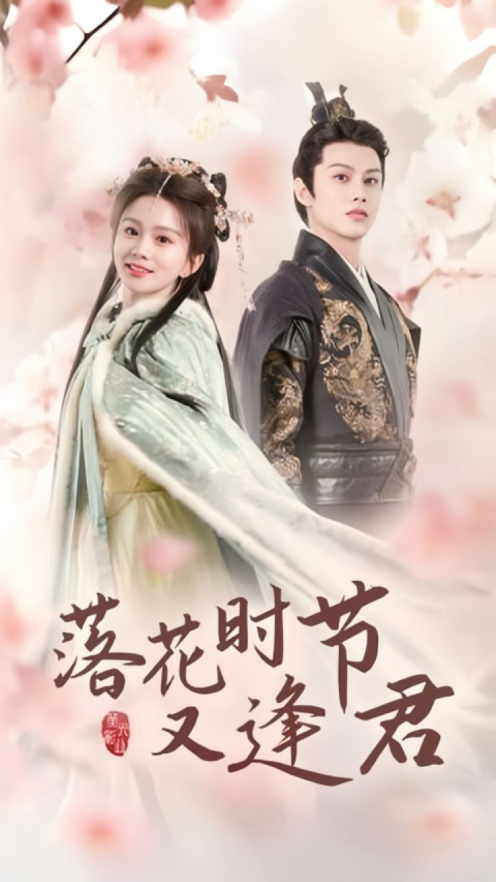 马秋元&何健麒《落花时节又逢君》第2/2集