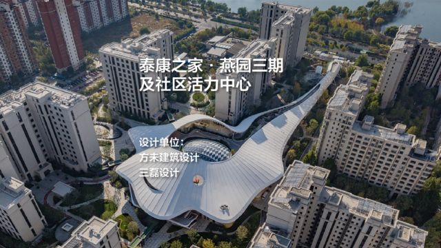 泰康之家ⷧ‡•园三期及社区活力中心 | 方未建筑设计+三磊设计