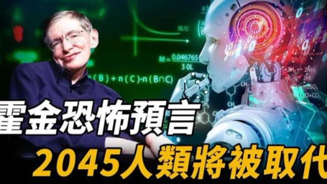 霍金临终预言曝光!人类不再主宰地球?美国宣布预言已经在逐步靠近,最担心的事情开始了,谁都逃不了!