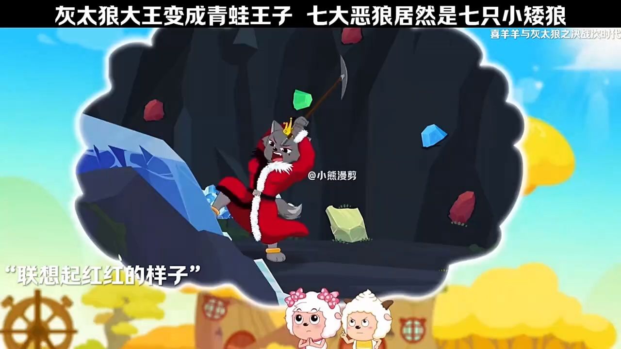 灰太狼大王变成青蛙王子,七大恶狼居然是七只小矮狼 "动漫 "喜羊羊与