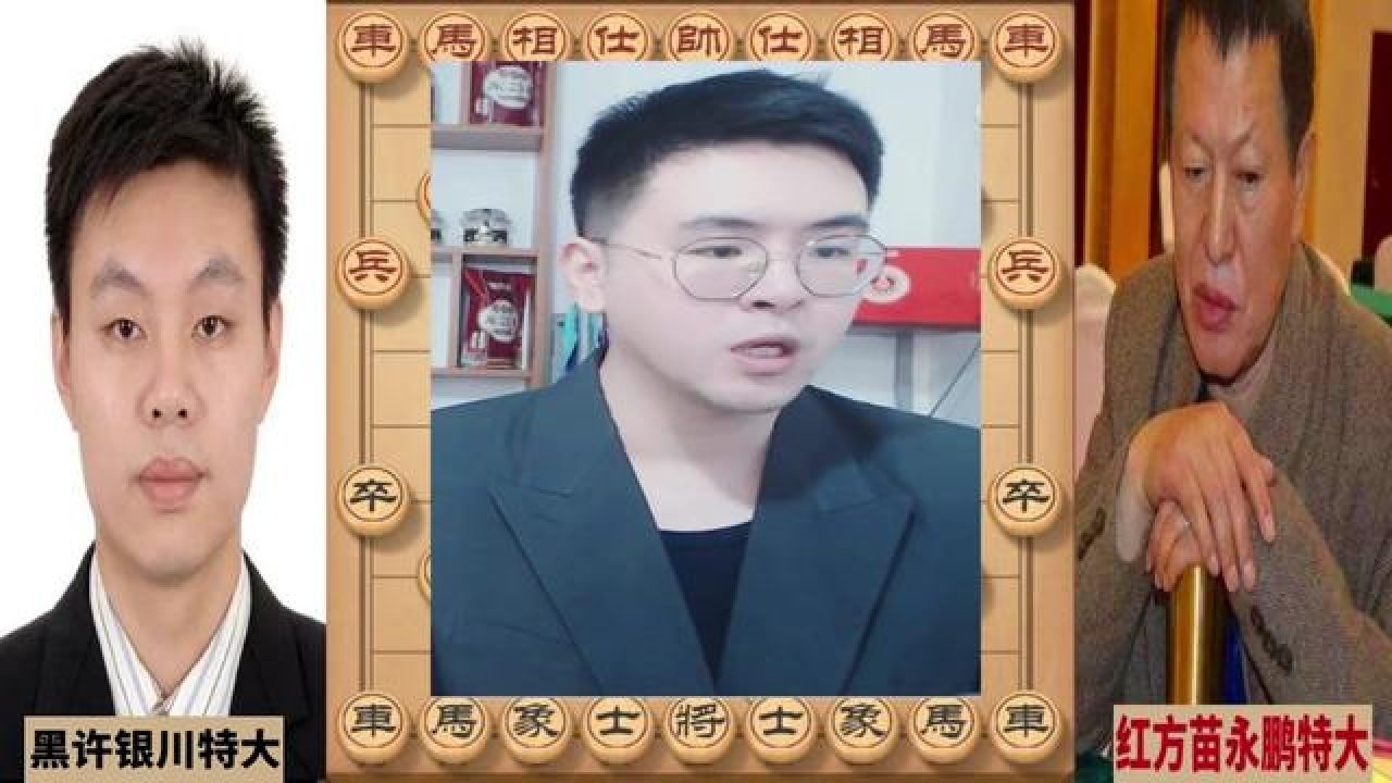 象棋比赛十万美金 一盘棋价值十万美金,许仙后手击败苗永鹏特大夺冠