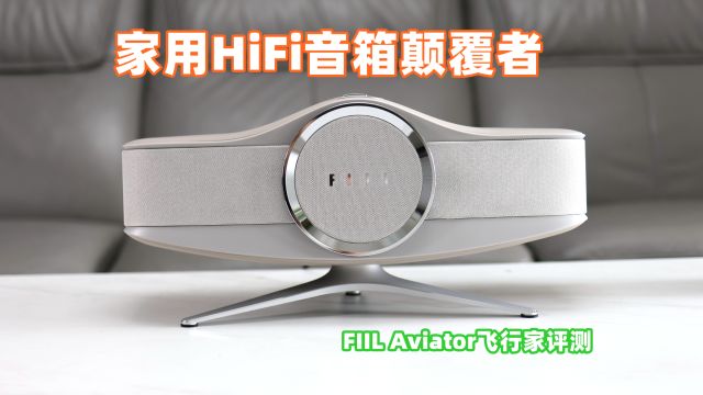 国产家用音箱颠覆者,FIIL Aviator飞行家体验,颜值音质都在线