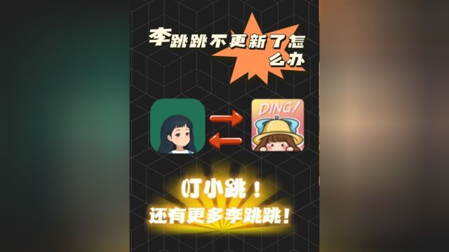 李跳跳跌落神坛,不怕!我们还有叮小跳!