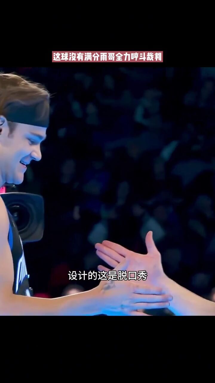 这球没有五十分雨哥化身全力鲸哼斗裁判#nba全明星