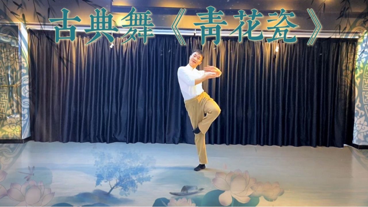 天青色等烟雨～一首经典《青花瓷》古典舞神韵的舞姿真是百看不厌