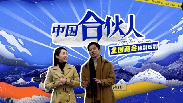 中国合伙人——共创共享