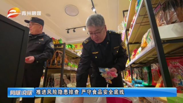 潍坊青州:护航健康成长 “五毛”食品 “三无”玩具 严查没商量!