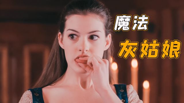  女孩从小被下诅咒,无法拒绝任何人的要求 奇幻片《魔法灰姑娘》