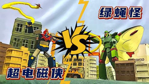 定格动画：超电磁侠波鲁吉斯VS绿蝇怪物，这场对决真是太精彩了！