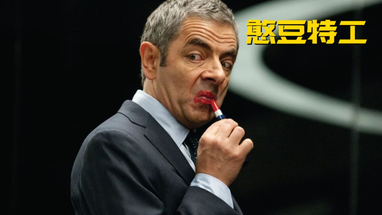 憨豆:虽然我年纪大了,但是我的智慧多