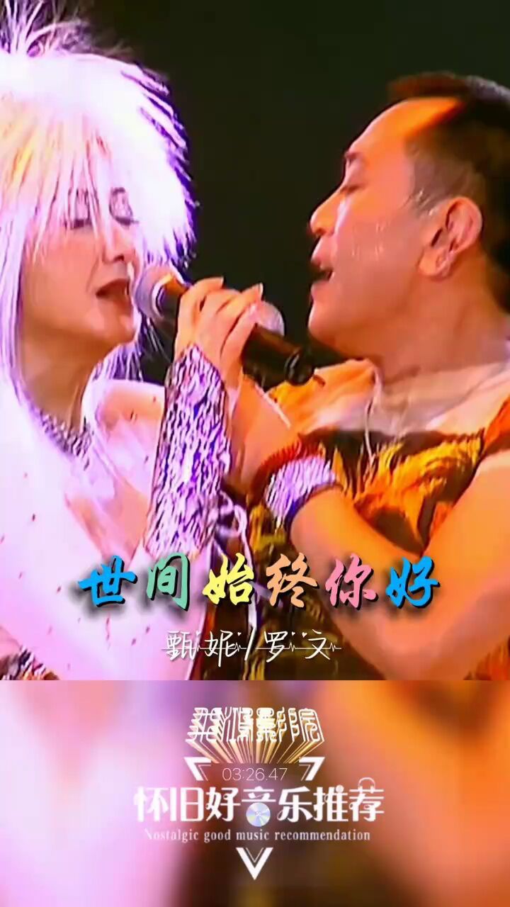 罗文甄妮世间始终你好