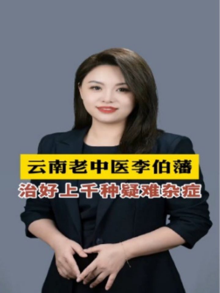 云南老中医八味药治好数种疑难杂症