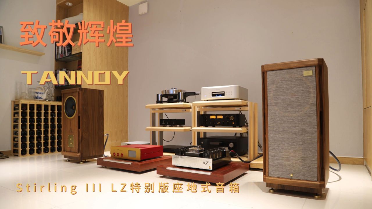 tannoy stirling iii lz座地式音箱-fiplay