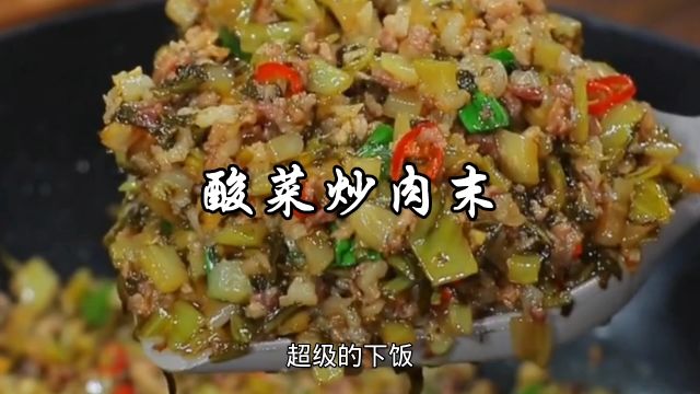 酸菜炒肉末,酸辣开胃,超级的下饭