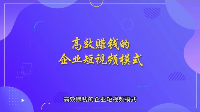 商业思维丨高效赚钱的企业短视频模式