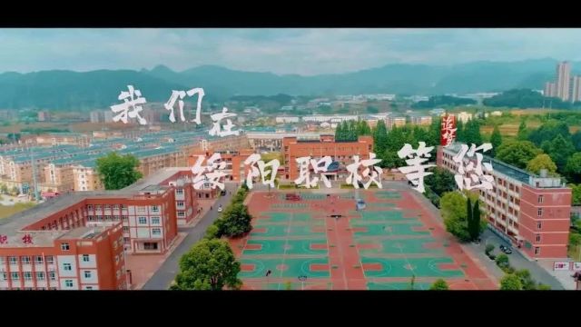 绥阳县中等职业学校2024年招生简章