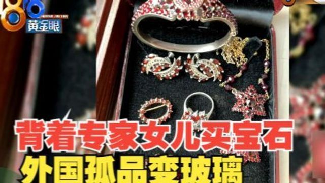 【1818黄金眼】“孤品古董”变玻璃 平台又给“当头一棒”?