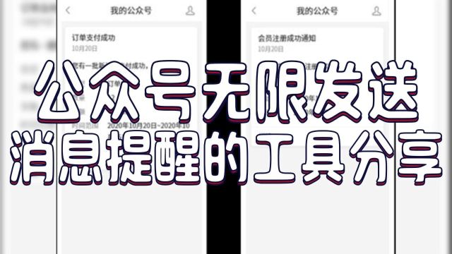 轻松实现无限推送,掌握公众号模板消息自由发送的简单技巧