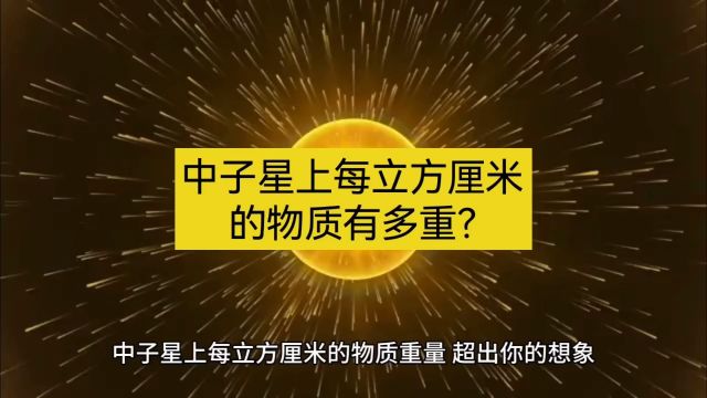 中子星尚每立方厘米的物质有多重?