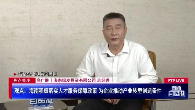 海南绿发:聚焦文旅和绿色低碳产业布局 助力海南自贸港建设