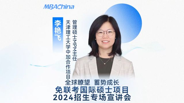 免联考国际硕士项目2024招生专场宣讲会——天津理工大学中加合作项目管理硕士