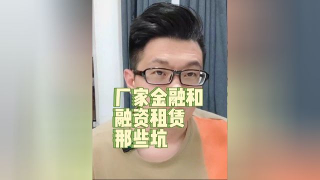 明明办理的是厂家金融,为什么签的是融资租赁合同?我只能说你又掉坑里了