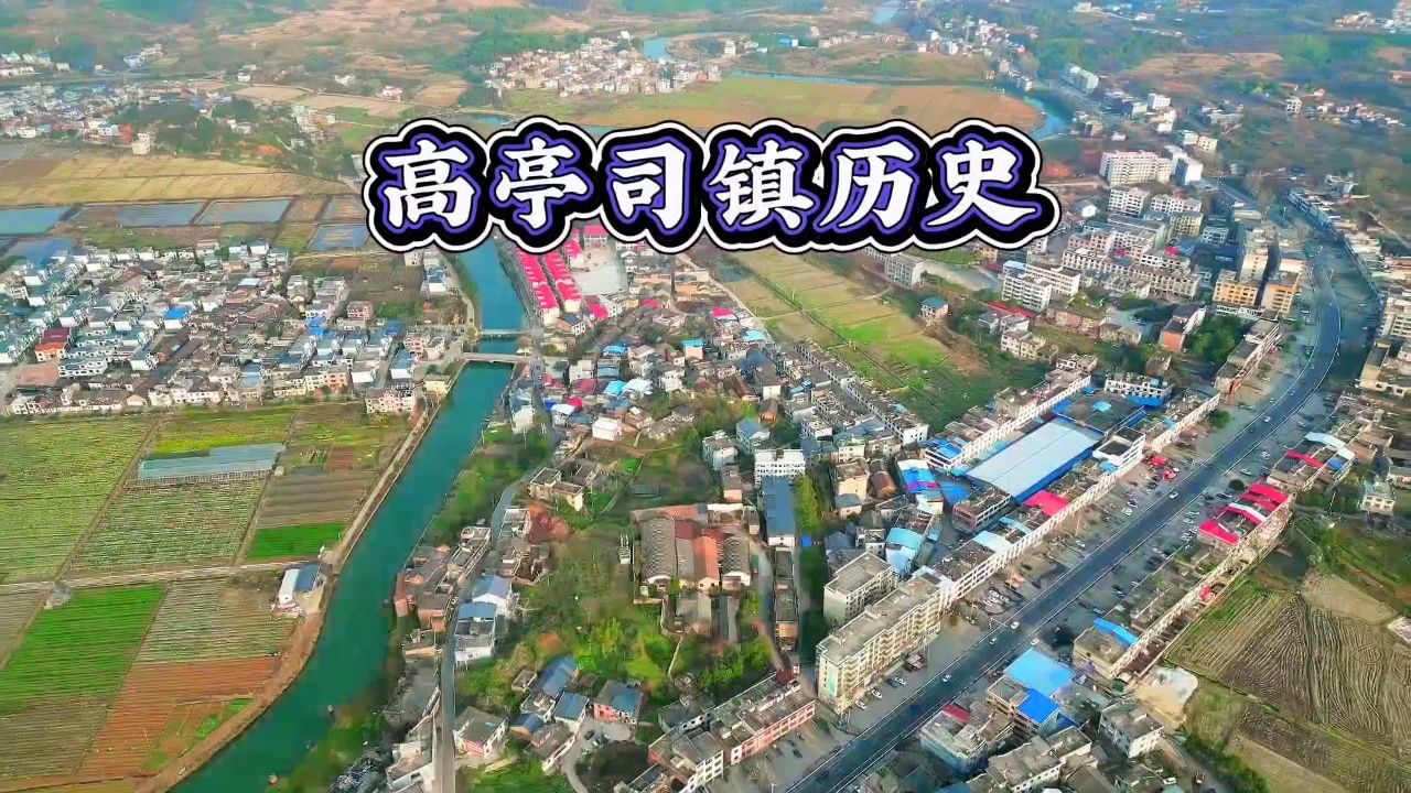 高亭司镇历史