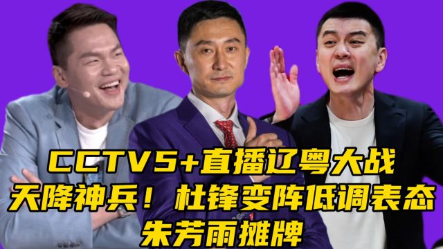 CCTV直播辽粤大战!天降神兵,杜锋变阵低调表态,朱芳雨摊牌