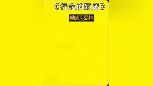 你与梦想的距离,只差迈出一步3